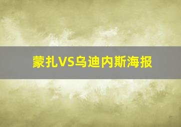 蒙扎VS乌迪内斯海报