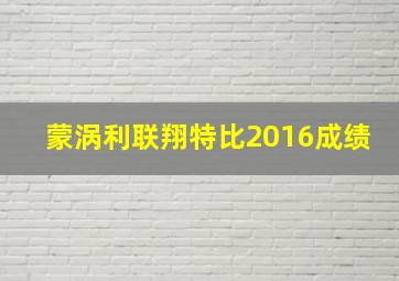 蒙涡利联翔特比2016成绩