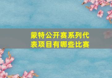 蒙特公开赛系列代表项目有哪些比赛