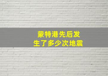 蒙特港先后发生了多少次地震