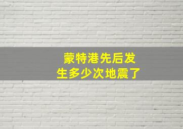 蒙特港先后发生多少次地震了