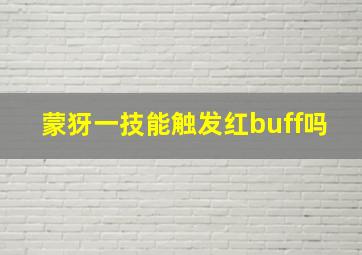 蒙犽一技能触发红buff吗