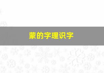 蒙的字理识字