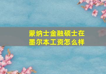 蒙纳士金融硕士在墨尔本工资怎么样