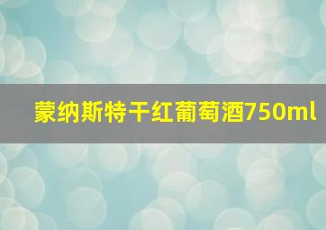 蒙纳斯特干红葡萄酒750ml