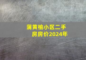 蒲黄榆小区二手房房价2024年