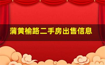 蒲黄榆路二手房出售信息