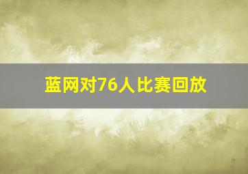 蓝网对76人比赛回放