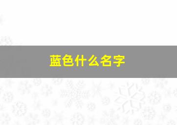 蓝色什么名字