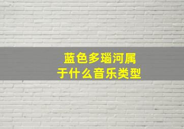 蓝色多瑙河属于什么音乐类型