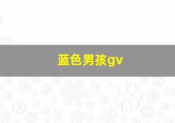 蓝色男孩gv