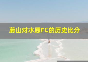 蔚山对水原FC的历史比分