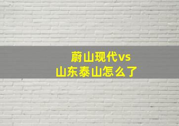 蔚山现代vs山东泰山怎么了