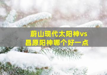 蔚山现代太阳神vs昌原阳神哪个好一点