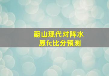 蔚山现代对阵水原fc比分预测