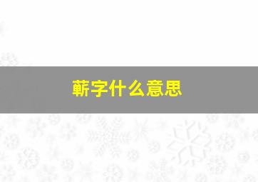 蕲字什么意思