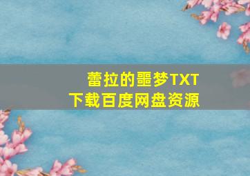 蕾拉的噩梦TXT下载百度网盘资源