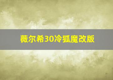 薇尔希30冷狐魔改版