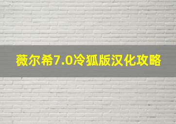 薇尔希7.0冷狐版汉化攻略