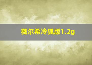 薇尔希冷狐版1.2g