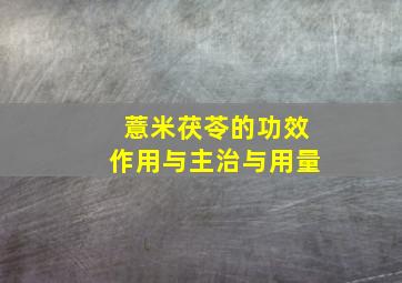 薏米茯苓的功效作用与主治与用量