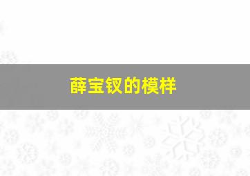 薛宝钗的模样