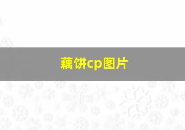 藕饼cp图片