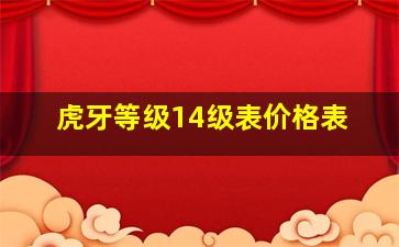 虎牙等级14级表价格表