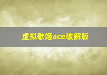 虚拟歌姬ace破解版