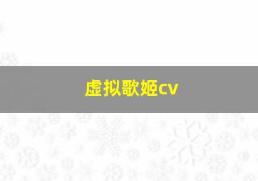 虚拟歌姬cv