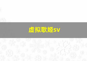 虚拟歌姬sv