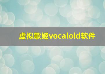 虚拟歌姬vocaloid软件