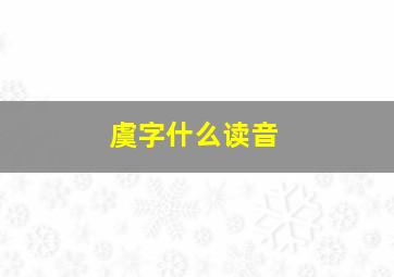 虞字什么读音