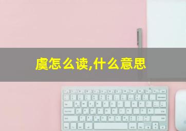 虞怎么读,什么意思