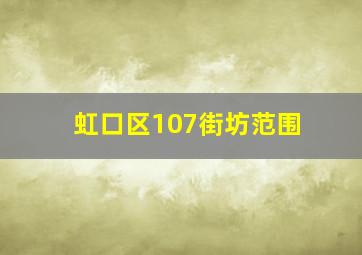 虹口区107街坊范围