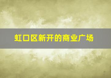 虹口区新开的商业广场