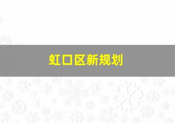 虹口区新规划