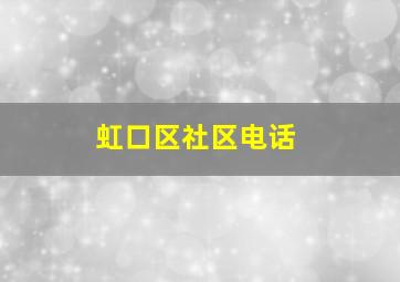 虹口区社区电话