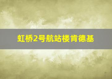 虹桥2号航站楼肯德基