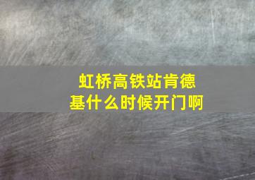 虹桥高铁站肯德基什么时候开门啊