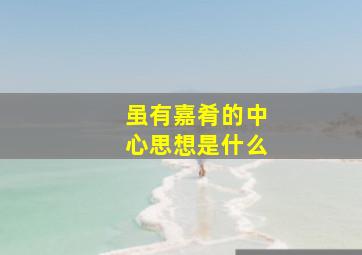 虽有嘉肴的中心思想是什么