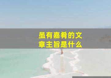 虽有嘉肴的文章主旨是什么