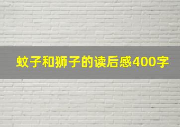 蚊子和狮子的读后感400字