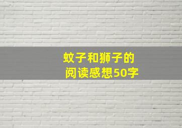 蚊子和狮子的阅读感想50字