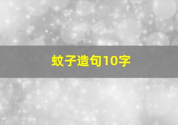 蚊子造句10字