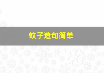 蚊子造句简单