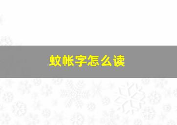 蚊帐字怎么读