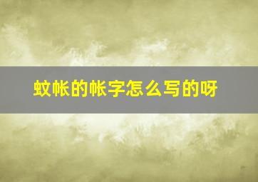 蚊帐的帐字怎么写的呀