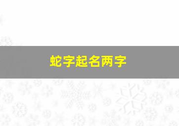 蛇字起名两字