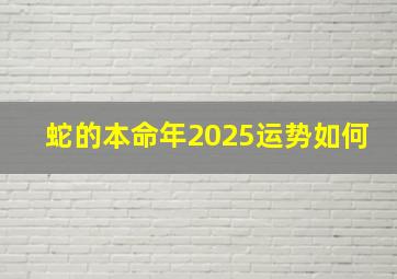 蛇的本命年2025运势如何